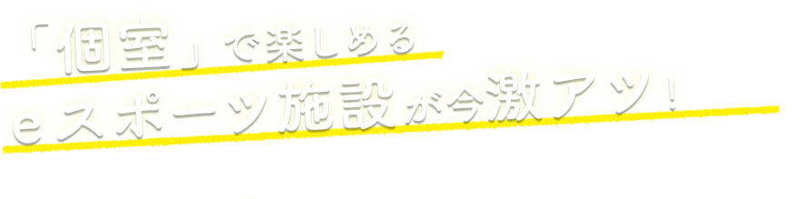 苫小牧西地区に「個室」で楽しめるeスポーツ施設が今激アツ